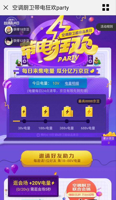 京东带电狂欢集电量好友助力瓜分亿万京豆奖励 京东 活动线报  第3张