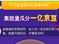 京东宝贝趴集能量好友助力任务瓜分一亿京豆 京东 活动线报  第1张
