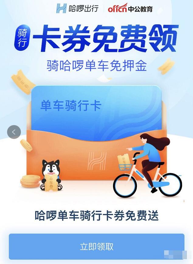 哈啰出行携手中公教育送随机哈啰单车免费骑行券 出行优惠券 优惠福利  第3张