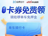 哈啰出行携手中公教育送随机哈啰单车免费骑行券 出行优惠券 优惠福利  第1张