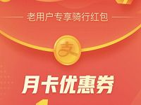 支付宝哈啰单车低碳出行送骑行卡/包月折扣券 出行优惠券 优惠福利  第1张