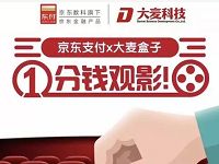 详细阅读:京东支付携手大麦科技1分钱观影首单立减5元 京东支付携手大麦科技1分钱观影首单立减5元