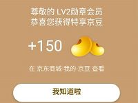 京东数码勋章节会员三重礼亲测领到150京豆 京东 活动线报  第1张