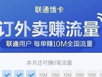 饿了么定外卖单单送10M流量满100M联通流量兑换 免费流量 优惠福利 第1张 饿了么定外卖单单送10M流量满100M联通流量兑换 免费流量 优惠福利 第1张