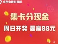 应用宝完成指定任务集卡瓜分1000万现金红包 微信红包 活动线报  第1张