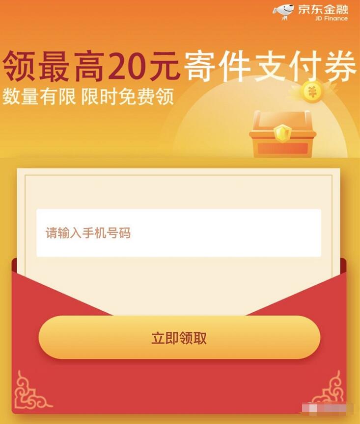 京东金融送最高20元京东寄件券，每人限领1次 京东 快递优惠券 优惠福利  第3张