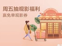 详细阅读:招商银行周五抽观影福利送最高电影票免单 招商银行周五抽观影福利送最高电影票免单