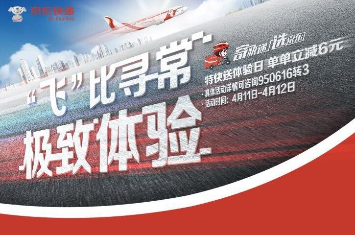 京东航空“特快送”体验日，京东寄件单单立减6元 快递优惠券 京东 优惠福利  第1张