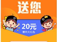 顺丰专享礼送20元顺丰寄件大礼包 快递优惠券 优惠福利  第1张