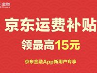 京东金融新人礼送京东最高15元运费补贴 京东 优惠福利  第1张