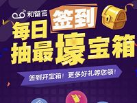 中国移动和留言签到开宝箱抽奖送最高1G流量 免费流量 活动线报  第1张