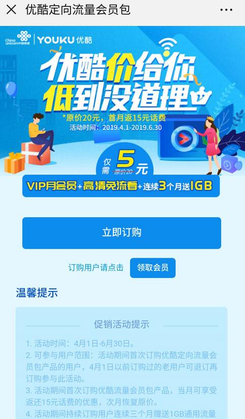 联通携手优酷视频5元订购优酷流量送优酷会员月卡 免费会员VIP 活动线报  第3张