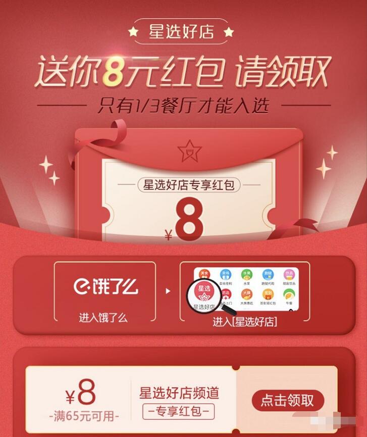 免费领取饿了么8元星选外卖券满65元抵扣使用 外卖优惠券 优惠福利  第3张