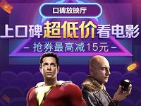 详细阅读:支付宝口碑放映厅送最高15元淘票票观影券 支付宝口碑放映厅送最高15元淘票票观影券