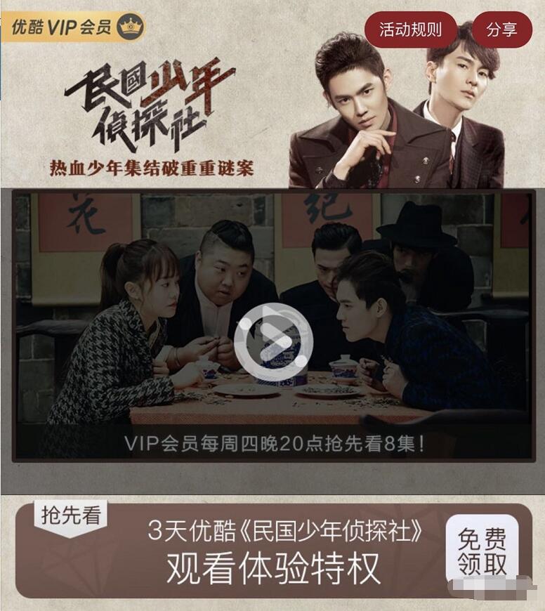 3天优酷《民国少年侦探社》体验会员免广告 免费会员VIP 优惠福利  第3张