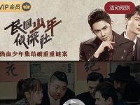 3天优酷《民国少年侦探社》体验会员免广告 免费会员VIP 优惠福利  第1张