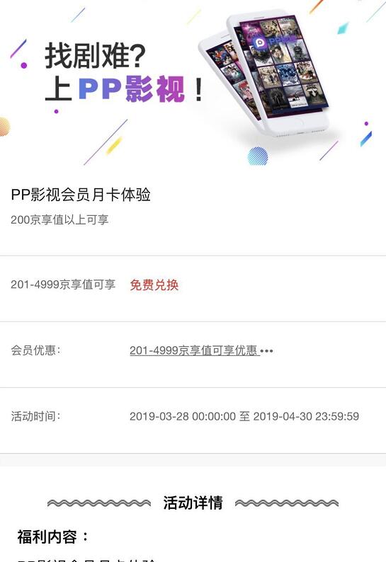 京东会员福利免费送1个月PP影视会员VIP 免费会员VIP 优惠福利  第3张