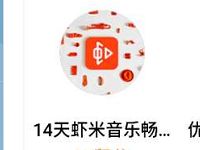 支付宝蚂蚁10积分可兑换14天虾米音乐会员 免费会员VIP 活动线报 第1张 支付宝蚂蚁10积分可兑换14天虾米音乐会员 免费会员VIP 活动线报 第1张