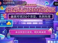 京东赏金大街拼购收藏店铺瓜分1200万京豆奖励 京东 活动线报  第1张