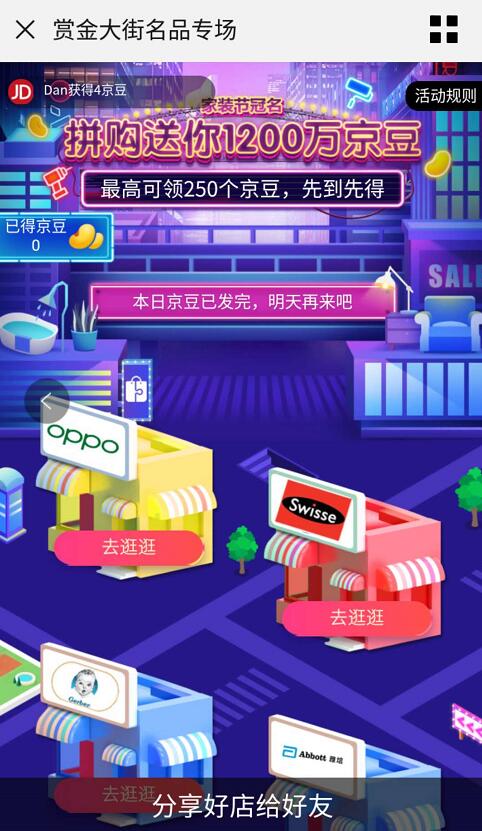京东赏金大街拼购收藏店铺瓜分1200万京豆奖励 京东 活动线报  第3张