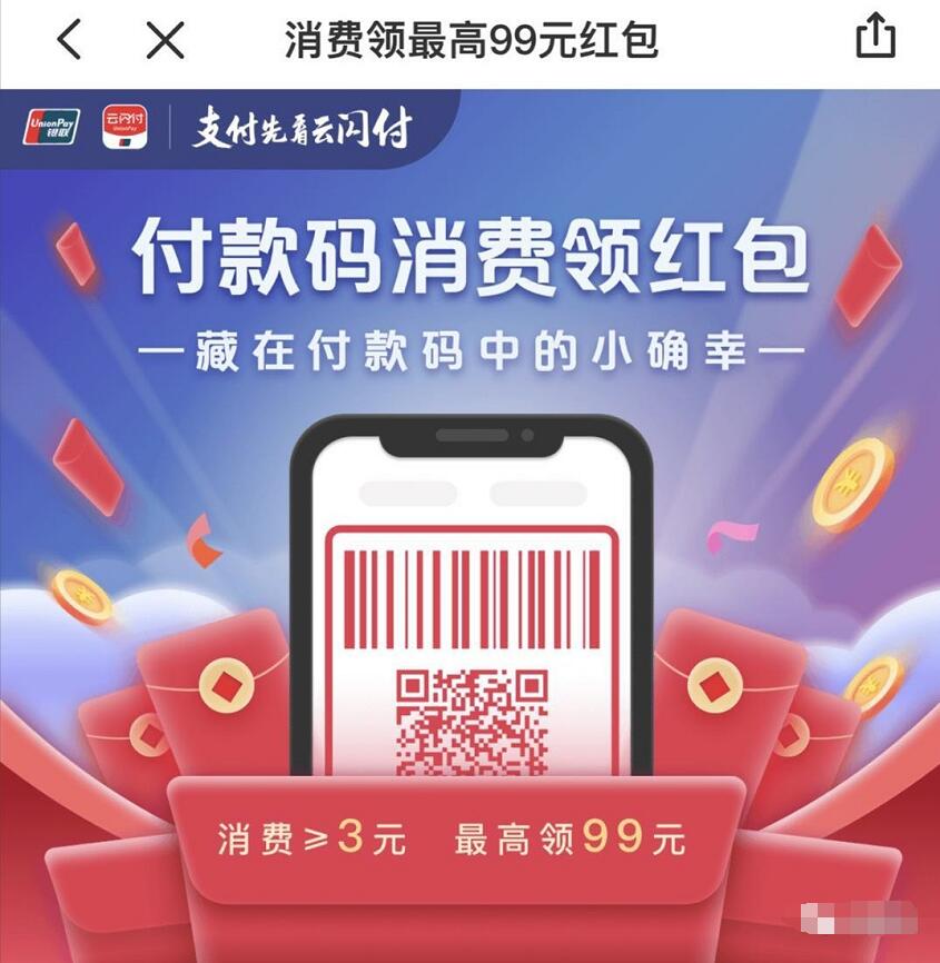 云闪付APP银联付款码消费满3元送最高99元红包 优惠卡券 优惠福利  第3张