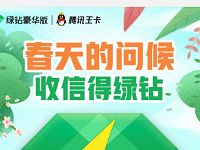 QQ音乐春天的问候抽奖送1元开通1 12个月豪华绿钻 免费会员VIP 活动线报  第1张