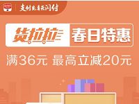 详细阅读:货拉拉春日特惠云闪付36元可享随机立减最高20元 货拉拉春日特惠云闪付36元可享随机立减最高20元