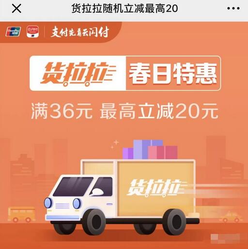 货拉拉春日特惠云闪付36元可享随机立减最高20元 快递优惠券 优惠福利  第3张