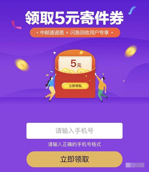 闲鱼回收用户专享送5元中邮速递易代金券 快递优惠券 优惠福利  第3张
