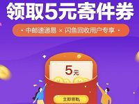详细阅读:闲鱼回收用户专享送5元中邮速递易代金券 闲鱼回收用户专享送5元中邮速递易代金券