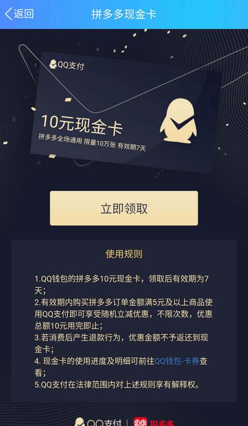 QQ支付送拼多多10元现金卡，满5元可享随机立减 优惠卡券 优惠福利  第3张
