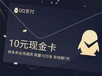 QQ支付送拼多多10元现金卡，满5元可享随机立减 优惠卡券 优惠福利  第1张