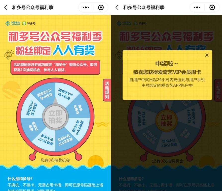 中国移动和多号公众号福利抽奖送爱奇艺VIP会员 免费会员VIP 活动线报  第2张