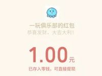 一玩游戏俱乐部时空乱斗体验送1元微信红包 微信红包 活动线报 第1张 一玩游戏俱乐部时空乱斗体验送1元微信红包 微信红包 活动线报 第1张