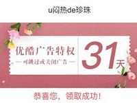 UC用户专属福利送31天优酷体验会员免广告 免费会员VIP 优惠福利  第1张