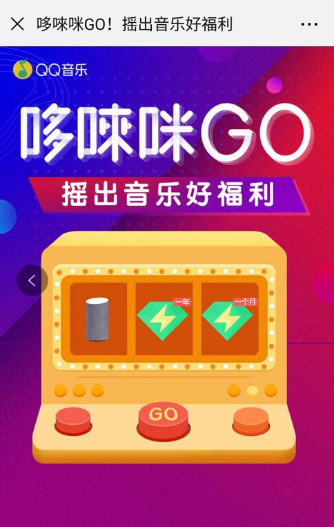QQ音乐哆唻咪Go好福利抽奖送7 365天豪华绿钻 免费会员VIP 活动线报  第3张