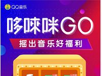 QQ音乐哆唻咪Go好福利抽奖送7 365天豪华绿钻 免费会员VIP 活动线报  第1张