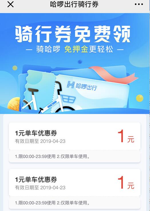 哈啰单车免费领免费领取哈啰单车2元骑行券 出行优惠券 优惠福利  第3张