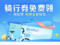 哈啰单车免费领免费领取哈啰单车2元骑行券 出行优惠券 优惠福利  第1张