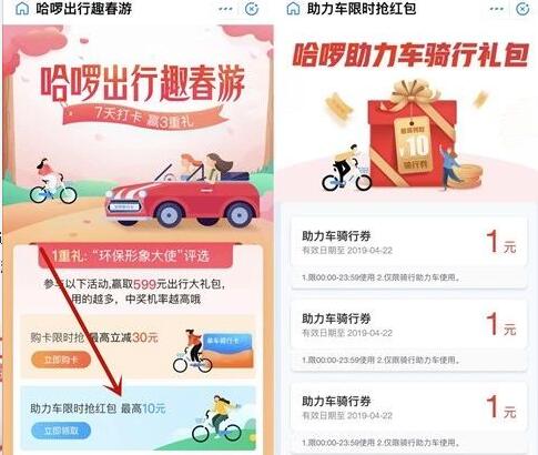 哈啰出行趣春游送最高哈啰最高10元助力车券 出行优惠券 优惠福利  第3张