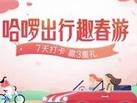哈啰出行趣春游送最高哈啰最高10元助力车券 出行优惠券 优惠福利  第1张