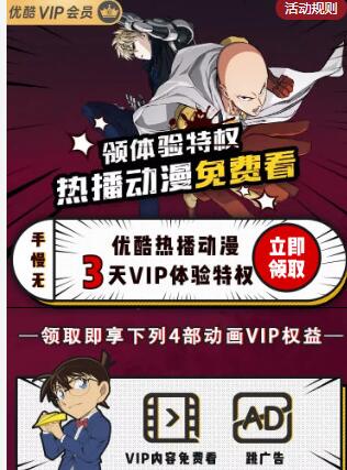 免费领取3天优酷《热播动漫片单》体验VIP会员 免费会员VIP 优惠福利  第3张