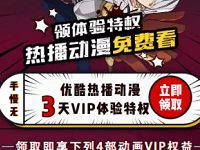 免费领取3天优酷《热播动漫片单》体验VIP会员 免费会员VIP 优惠福利  第1张