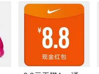 NIKE手机天猫大牌日整点抢8.8元天猫无门槛红包 天猫淘宝 活动线报 第1张 NIKE手机天猫大牌日整点抢8.8元天猫无门槛红包 天猫淘宝 活动线报 第1张