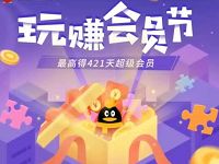 QQ空间玩赚会员节集齐碎片抽最高421天超级会员 免费会员VIP 活动线报  第1张