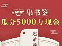 当当书香节集书签瓜分5000万现金红包 优惠卡券 活动线报 第1张 当当书香节集书签瓜分5000万现金红包 优惠卡券 活动线报 第1张