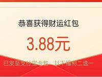 支付宝送3.88元定投财运红包10元即可抵扣使用 支付宝红包 活动线报  第1张