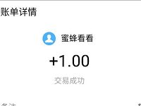 蜜蜂看看APP新手填写邀请码送1元支付宝红包 支付宝红包 活动线报  第1张