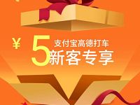 详细阅读:支付宝高德地图生活号高德地图打车1-50元打车券 支付宝高德地图生活号高德地图打车1-50元打车券