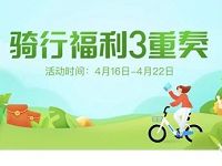 详细阅读:支付宝骑哈啰助力车骑行福利3重礼送骑行券 支付宝骑哈啰助力车骑行福利3重礼送骑行券